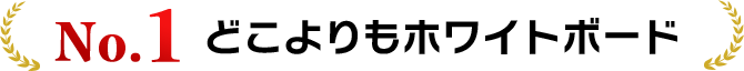 どこよりもホワイトボード