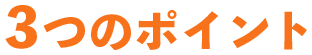 3つのポイント
