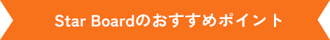 Star Boardのおすすめポイント