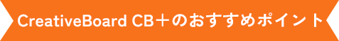 CreativeBoard CB＋のおすすめポイント
